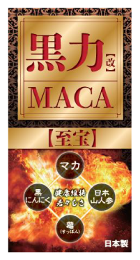 黒力（改）MACA 商品パッケージ