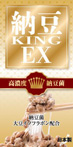 納豆KING EX